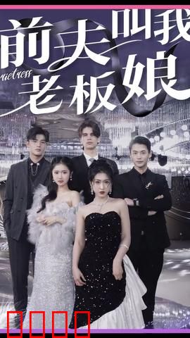 前夫叫我老板娘