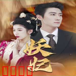 妖妃&真假总裁夫人