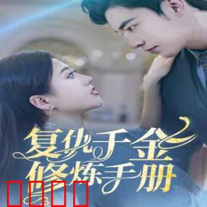 复仇千金修炼手册