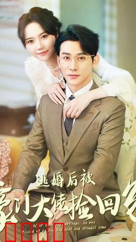 逃婚后被豪门大佬捡回家