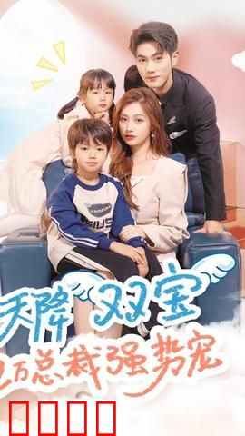 天降双宝，亿万总裁强势宠