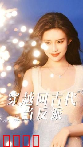 穿越回古代当反派