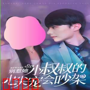 别惹她，小叔叔的心尖宠会吵架