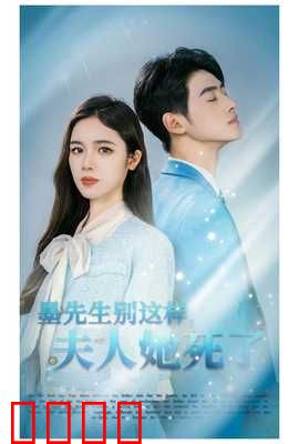 墨先生别这样夫人她死了