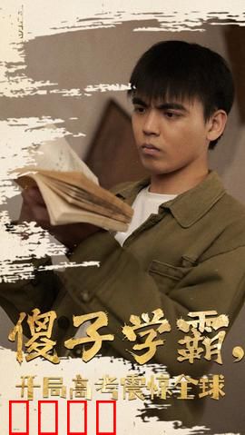 傻子学神(傻子学霸，开局高考震惊全球)