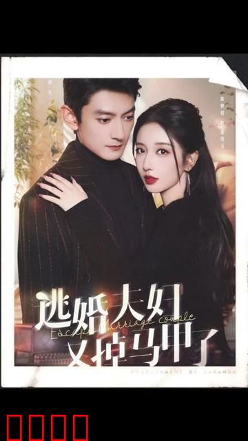 逃婚夫妇又掉马甲了