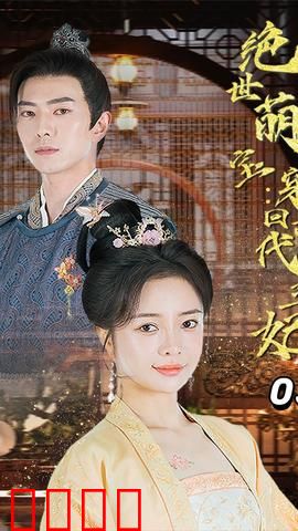 绝世萌宝：穿回古代当王妃