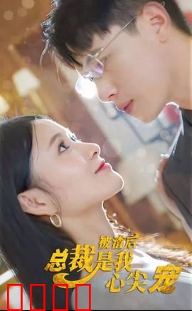 被渣后，总裁是我心尖宠