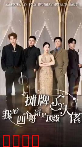 摊牌了，我的四个哥哥是顶级大佬