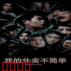 我的外卖不简单