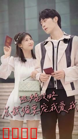 逃婚攻略总裁偏要宠我爱我