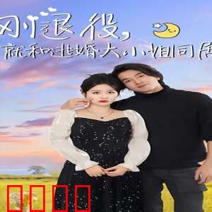 刚退役，就和逃婚大小姐同居