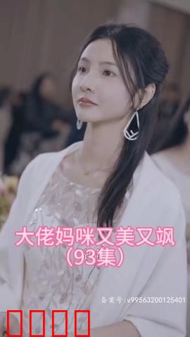 大佬妈咪又美又飒