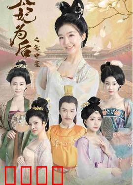 太妃为后之笼中雀