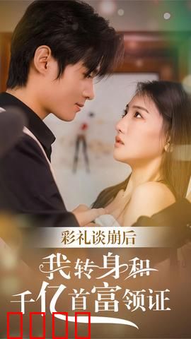彩礼谈崩，转身拿下千亿总裁