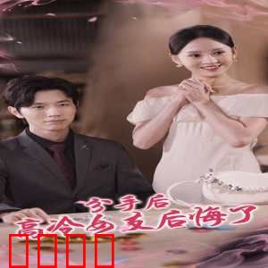 分手后高冷女友后悔了