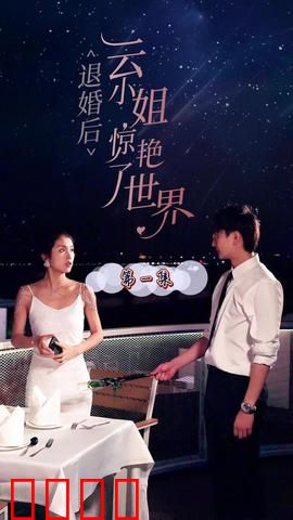 退婚后云小姐惊艳世界