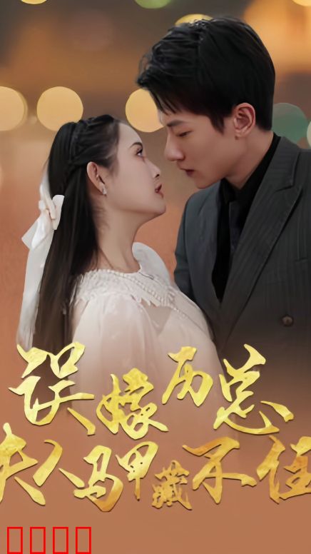 误嫁历总，夫人马甲藏不住