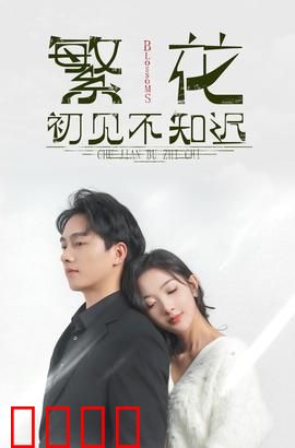 繁花初见不知迟