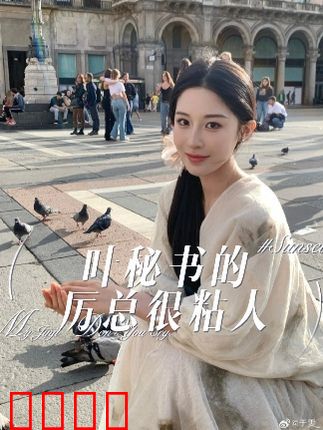 叶秘书的厉总很粘人