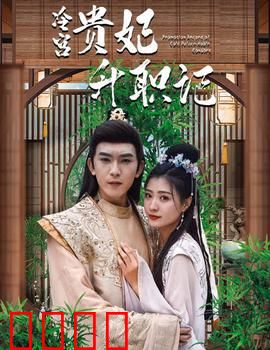 相亲相到腹黑皇帝（冷宫贵妃升职记）