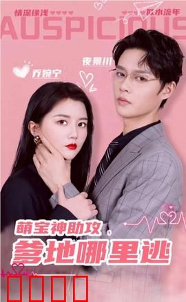 萌宝神助攻，爹地哪里逃&超级萌宝之吉星高照