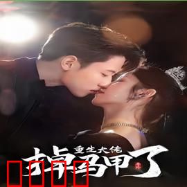 号外，重生大佬掉马甲了