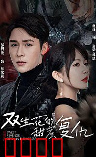 双生花的甜蜜复仇(第一人称复仇
