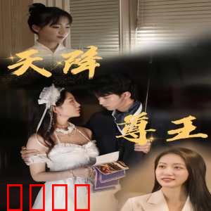 天降尊王