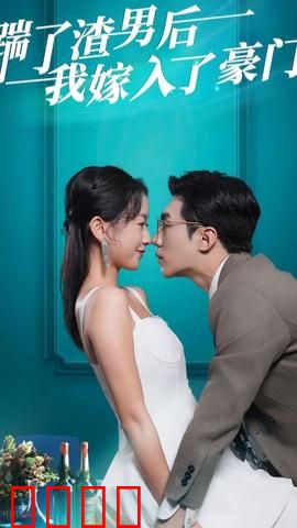 踹了渣男后，我嫁入了豪门