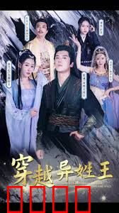穿越异姓王