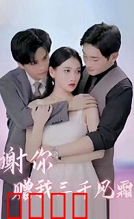 谢你赠我三千风霜