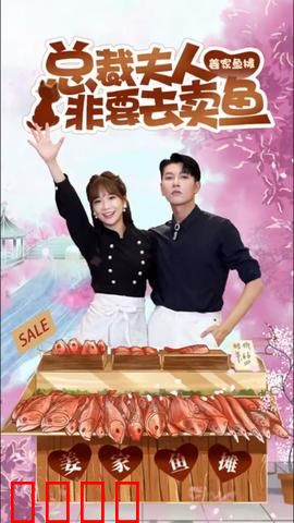 总裁夫人非要去卖鱼