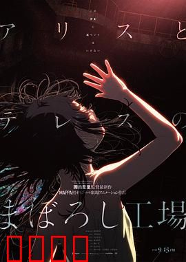 爱丽丝和特蕾丝的梦幻工厂