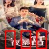 新：一夜暴富（85集）