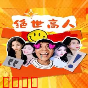 绝世高人