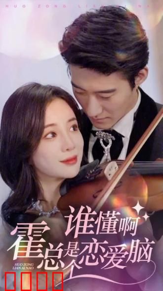 谁懂啊，霍总是个恋爱脑