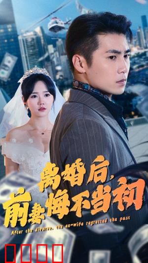 离婚后，前妻悔不当初