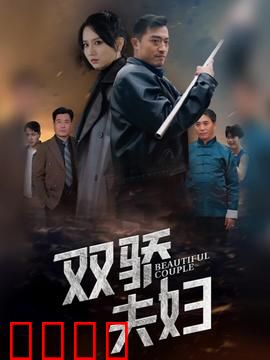 双骄夫妇