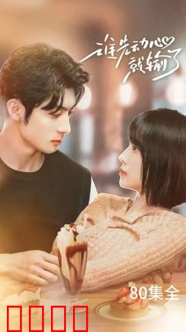 谁先动心就输了