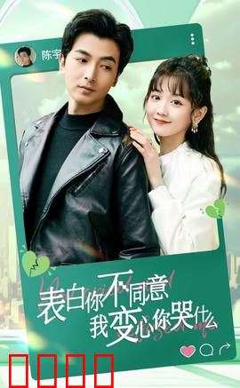 表白你不同意我变心你哭什么