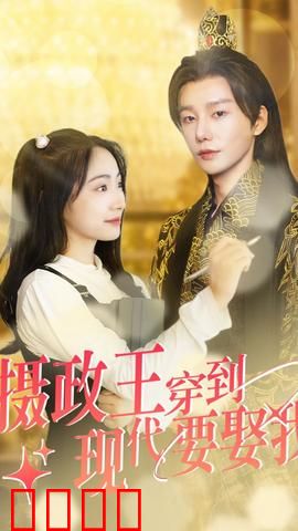 摄政王穿到现代要娶我