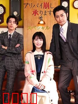 破坏不在场证明特别篇