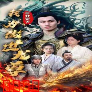 三分天下我为傲视龙尊