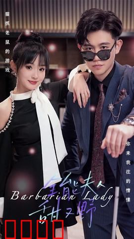 全能夫人甜又野