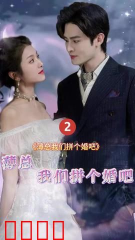 薄总我们拼个婚吧