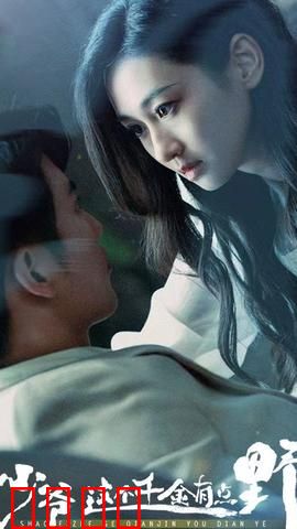 少爷，这个千金有点野