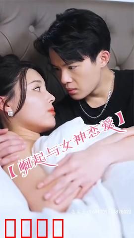 崛起与女神恋爱(渐入佳境)