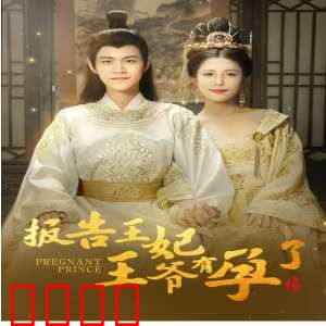 报告王妃王爷有孕了