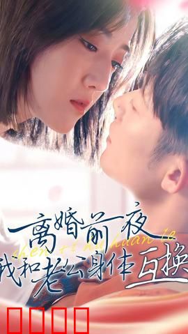 离婚前夜我和老公身体互换了